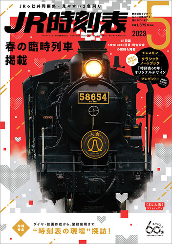 JR時刻表 2023年5月号 (発売日2023年04月20日) | 雑誌/定期購読の予約