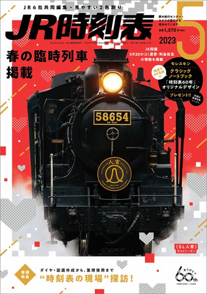 JR時刻表 2023年5月号 (発売日2023年04月20日) 表紙