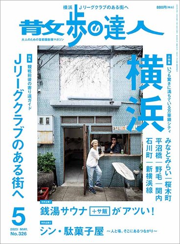 散歩の達人 2023年5月号 (発売日2023年04月21日) | 雑誌/電子書籍/定期購読の予約はFujisan