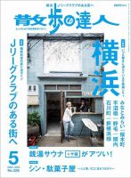 散歩の達人 2023年5月号 表紙