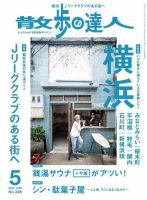 散歩の達人のバックナンバー | 雑誌/電子書籍/定期購読の予約はFujisan