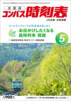 コンパス時刻表 2023年5月号 表紙