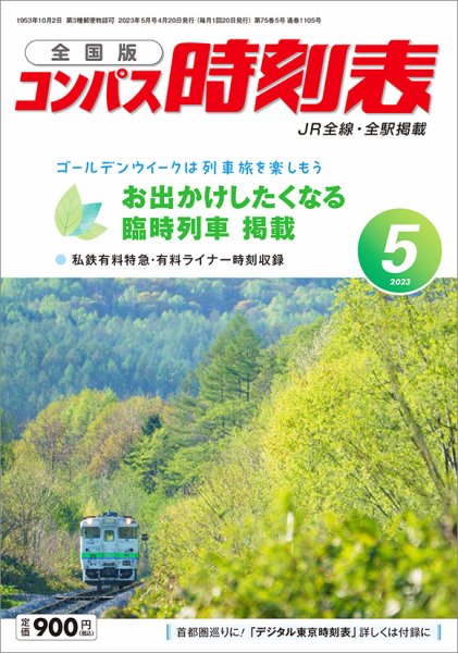 コンパス時刻表 2023年5月号 (発売日2023年04月20日) 表紙