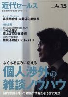 近代セールス 2023年4/15号 表紙