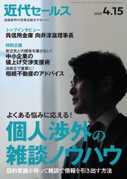 近代セールス 2023年4/15号 (発売日2023年04月05日) 表紙