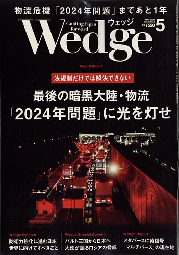 Wedge（ウェッジ） 2023年5月号 (発売日2023年04月20日) | 雑誌/電子