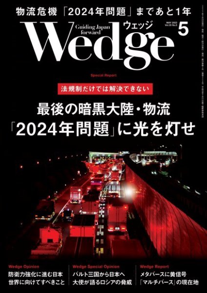 Wedge（ウェッジ） 2023年5月号 (発売日2023年04月20日) 表紙