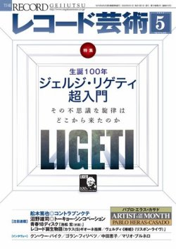 レコード芸術 2023年5月号 (発売日2023年04月20日) 表紙