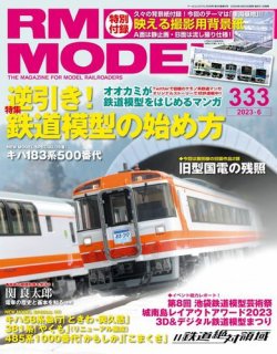RM MODELS（RMモデルズ） 2023年6月号 (発売日2023年04月20日) | 雑誌