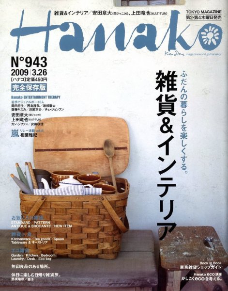 Hanako（ハナコ） No.943 (発売日2009年03月12日) 表紙