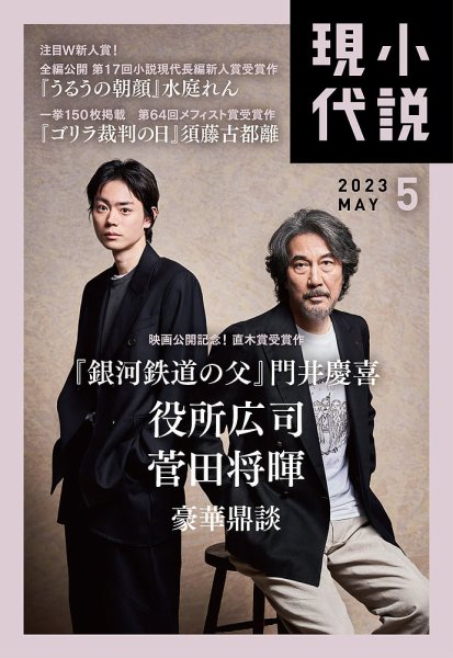 小説現代 2023年5月号 (発売日2023年04月21日) 表紙
