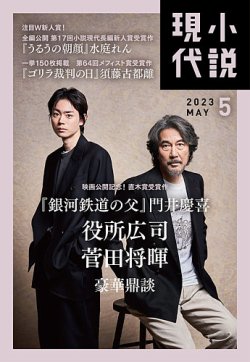 小説現代 2023年5月号 (発売日2023年04月21日) 表紙