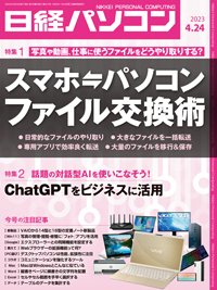 日経パソコン 23年4月24日号 (発売日2023年04月24日) 表紙