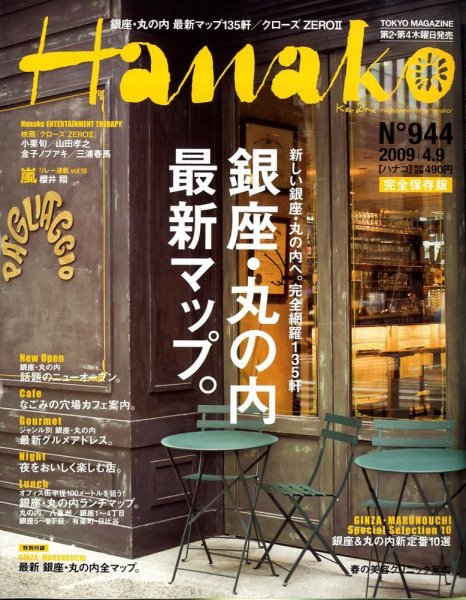 Hanako（ハナコ） No.944 (発売日2009年03月26日) 表紙