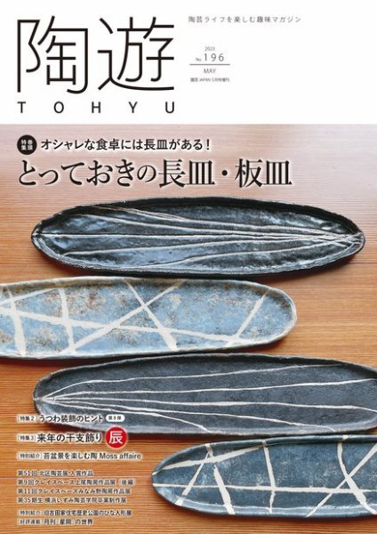 陶遊 196号 (発売日2023年04月21日) 表紙