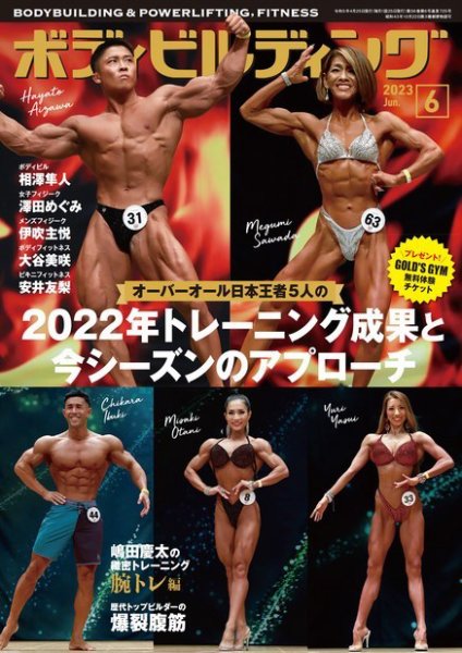 月刊ボディビルディング 2023年6月号 (発売日2023年04月25日) 表紙