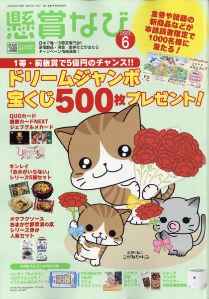 懸賞なび 2023年6月号 (発売日2023年04月21日) 表紙