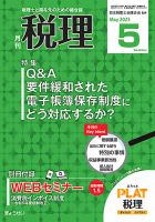 月刊 税理のバックナンバー (15件表示) | 雑誌/定期購読の予約はFujisan