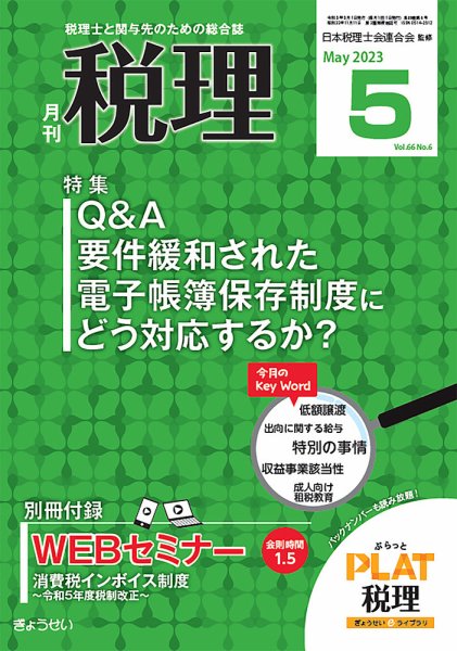 月刊　税理 2023年5月号 (発売日2023年04月20日) 表紙