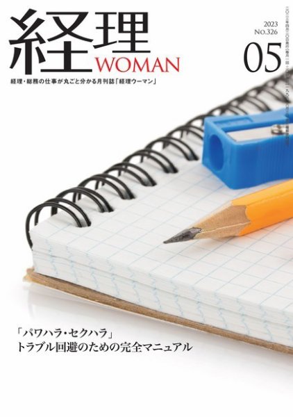 月刊経理ウーマン 2023年5月号 (発売日2023年04月20日) 表紙
