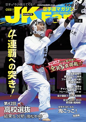 空手道マガジンJKFan（ジェーケイファン） VOL.245 (発売日2023年04月21日) 表紙