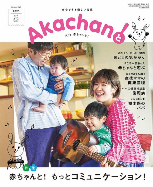 赤ちゃんと！ 5月号 (発売日2023年04月25日) 表紙