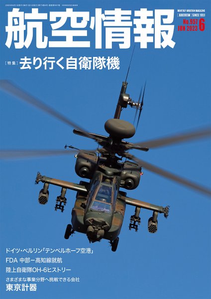 航空情報 2023年6月号 (発売日2023年04月20日) 表紙