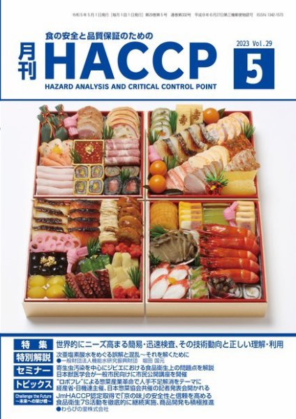 月刊HACCP 2023年04月22日発売号 表紙