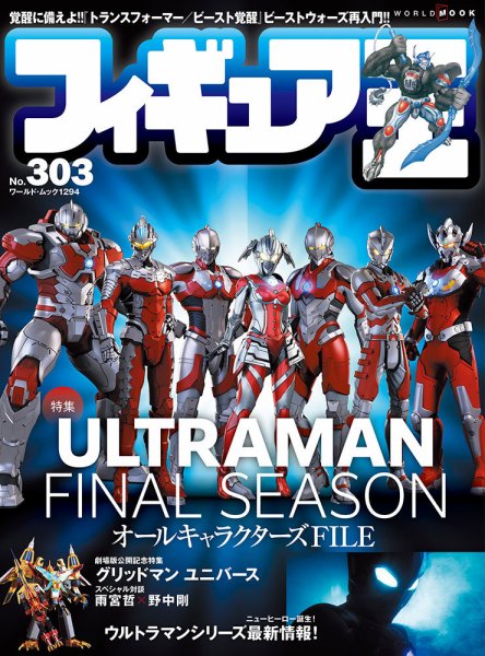 フィギュア王 No.303 (発売日2023年04月25日) 表紙