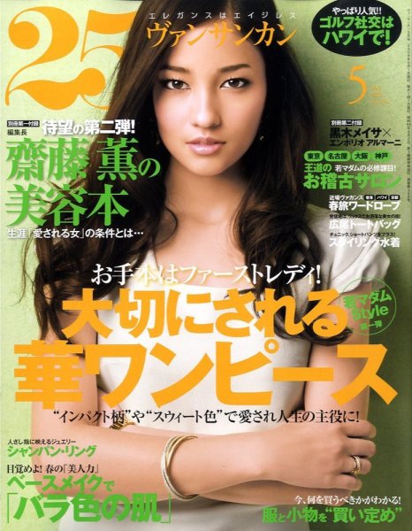 25ans (ヴァンサンカン) 2009年03月28日発売号 表紙
