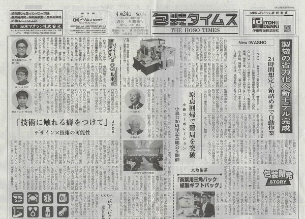 週刊包装タイムス 4月24日号 (発売日2023年04月24日) 表紙