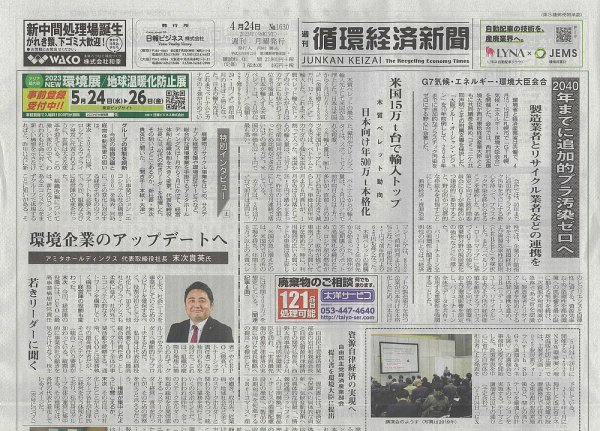 週刊循環経済新聞 4月24日号 (発売日2023年04月24日) 表紙