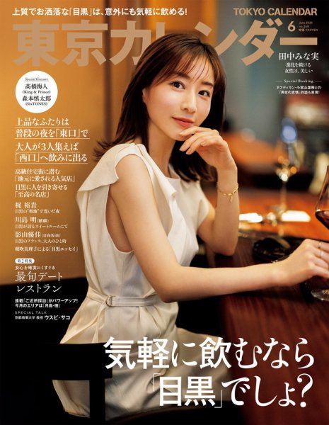 東京カレンダー 2023年6月号 (発売日2023年04月21日) 表紙