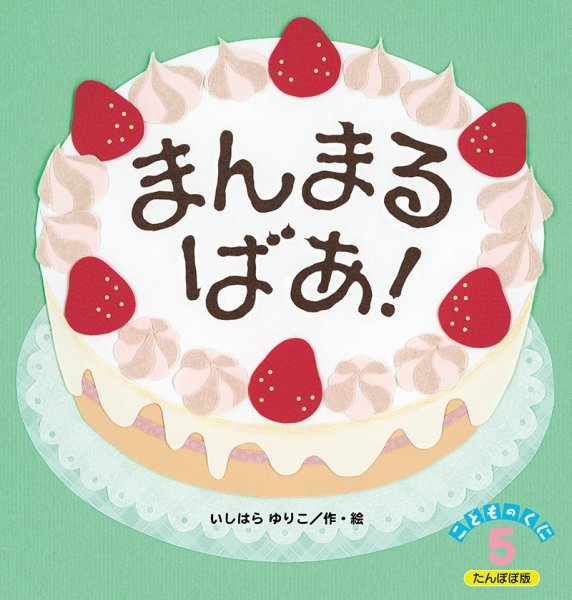こどものくに　たんぽぽ版 5月号 (発売日2023年04月20日) 表紙