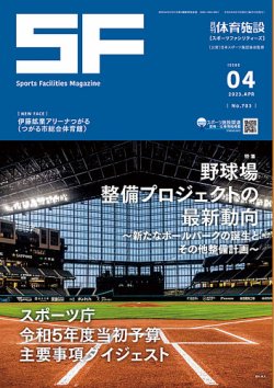 月刊体育施設 2023年4月号 (発売日2023年04月25日) 表紙