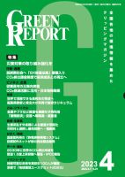 GREEN REPORT（グリーンレポート） 2023年4月号 (発売日2023年04月25日) 表紙