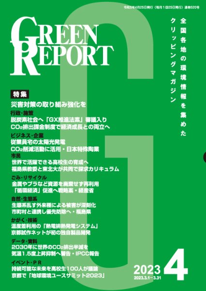 GREEN REPORT（グリーンレポート） 2023年4月号 (発売日2023年04月25日) 表紙