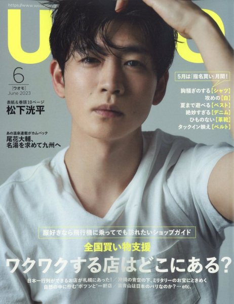 UOMO（ウオモ） 2023年6月号 (発売日2023年04月25日) 表紙