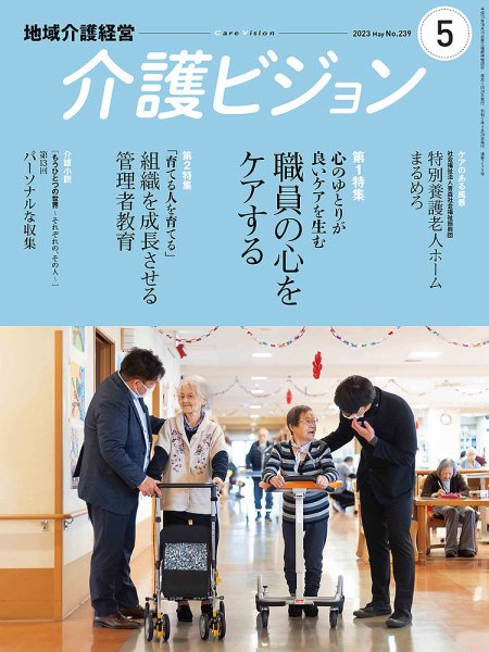 介護ビジョン 2023年5月号 (発売日2023年04月20日) 表紙