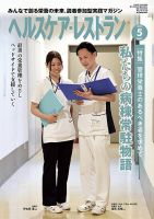 ヘルスケア・レストラン 2023年5月号 (発売日2023年04月20日) 表紙