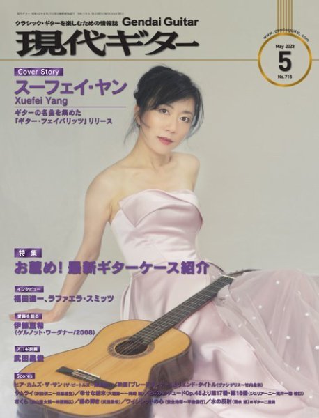 現代ギター 2023年5月号 (発売日2023年04月24日) 表紙