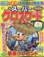 スーパークロスワード 2023年6月号 表紙