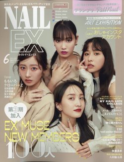 NAIL EX（ネイル イーエックス） 2023年6月号 (発売日2023年04月21日) 表紙