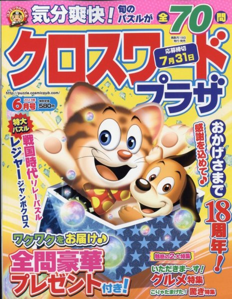 クロスワードプラザ 2023年6月号 (発売日2023年04月19日) 表紙