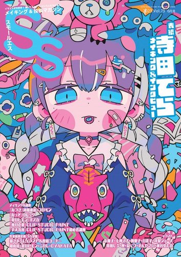 SS（スモールエス） 2023年6月号 (発売日2023年04月20日) | 雑誌/電子