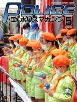 ポリスマガジン 2023年5月号 表紙