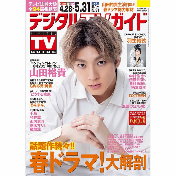デジタルTVガイド中部版 2023年6月号 (発売日2023年04月24日) 表紙