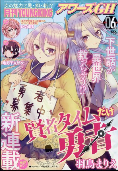 YOUNG KING OURS ＧＨ (ヤングキングアワーズ) 2023年6月号 (発売日2023年04月17日) 表紙