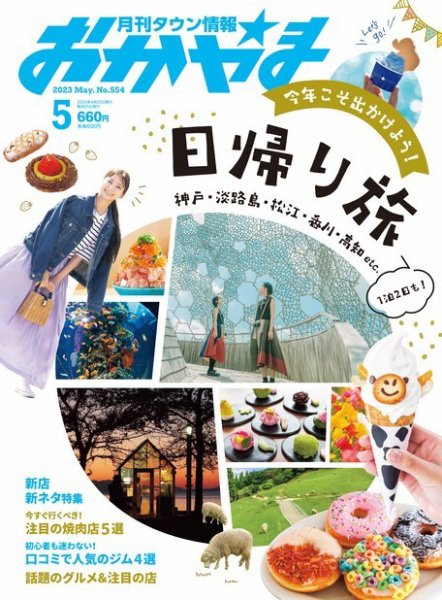 タウン情報おかやま 2023年5月号 (発売日2023年04月25日) 表紙
