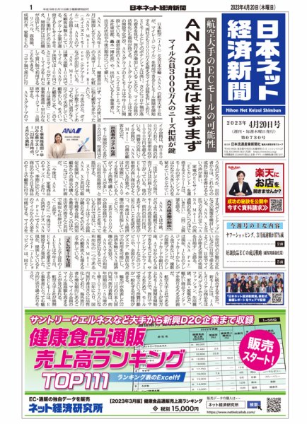 日本ネット経済新聞 0730 (発売日2023年04月20日) 表紙